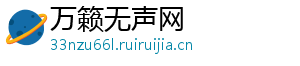 万籁无声网